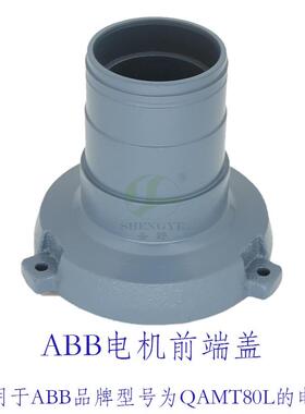 ABB电机前端盖QAMT80L马达前轴承压盖高力威双边机磨轮磨头后端盖