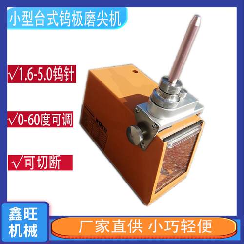 供应钨极尖部角度打磨机钨极磨尖机小型台式钨针磨削机