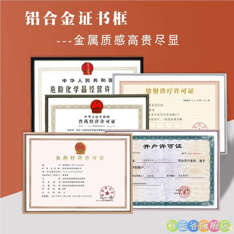 农药经营许可证框 兽药经营 放射诊疗 危险品经营 开户许可证框图片