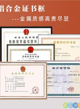 农药经营许可证框 兽药经营 放射诊疗 危险品经营 开户许可证框