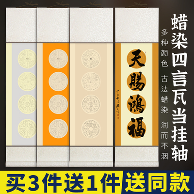学仁卷轴挂画空白卷轴毛笔字瓦当宣纸挂轴书法专用作品纸创作纸半