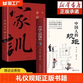 抖音同款中国人的礼仪规矩正版书籍+中国古代励志家训新华书店社交礼仪中国式的酒桌话术为人处世求人办事社交课人情世故修养