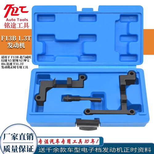 F13B北汽威旺幻速S5银翔S2绅宝H6比速T3 1.3T引擎正时专用工具