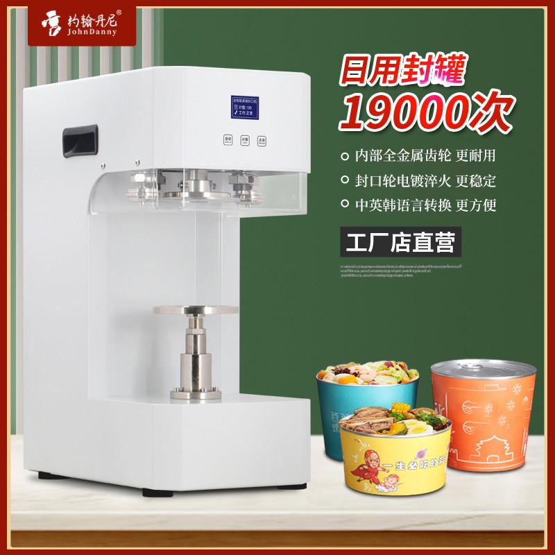 约翰丹尼易拉罐封碗机全自动外卖封罐机中餐厅沙茶炒饭卤味封罐机