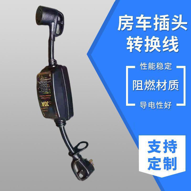 厂家供应插头转换电源线 房车电源线插头 工业电器适配器转换器