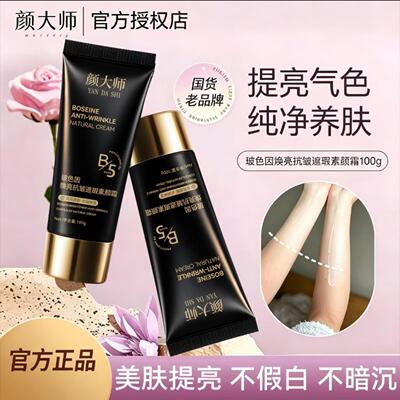 于震代言颜大师素颜霜玻色因焕亮抗皱遮瑕提亮养肤霜保湿懒人面霜