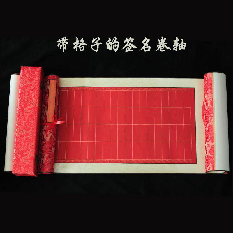 【带格】签名卷轴签到本册商务婚礼结婚记帐礼薄礼金登记本薄礼簿
