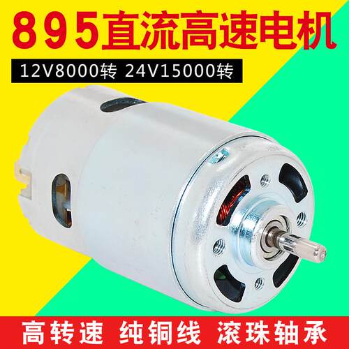 895电机大扭力大功率双滚珠轴承直流12-24V低高速升级马达
