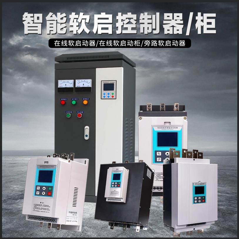 三相智能在线软启动器/柜22/30/45/55/75kw电机水泵旁路软启动柜图片