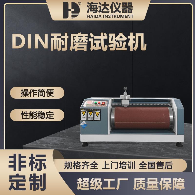 海达现货DIN辊筒式皮革轮胎鞋材耐磨试验机高精度耐磨检测仪