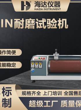 海达现货DIN辊筒式皮革轮胎鞋材耐磨试验机高精度耐磨检测仪