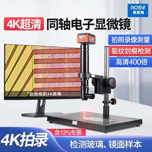奥斯微（AOSVI）4K超清ITO屏幕检测同轴电子显微镜TO-HK830
