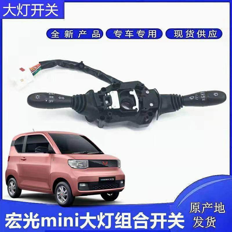 原装五菱宏光mini EV大灯开 关 迷你马卡龙方向灯雨刮组合开 关总