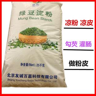 新疆包邮银帆绿豆淀粉50斤纯绿豆淀粉绿豆粉川北白凉粉凉皮原料粉