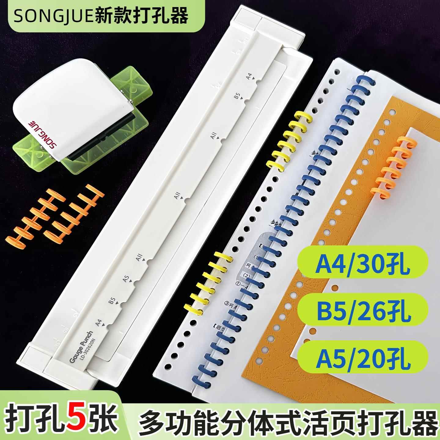 淞爵SONGJUE新型活页纸多孔打孔器30孔A4手账AB5纸20孔26资料装订