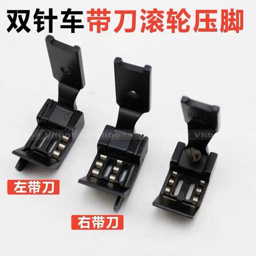 双针车RS570带刀滚轮压脚1/4防皱左右带刀压脚双针R212滚轮压脚