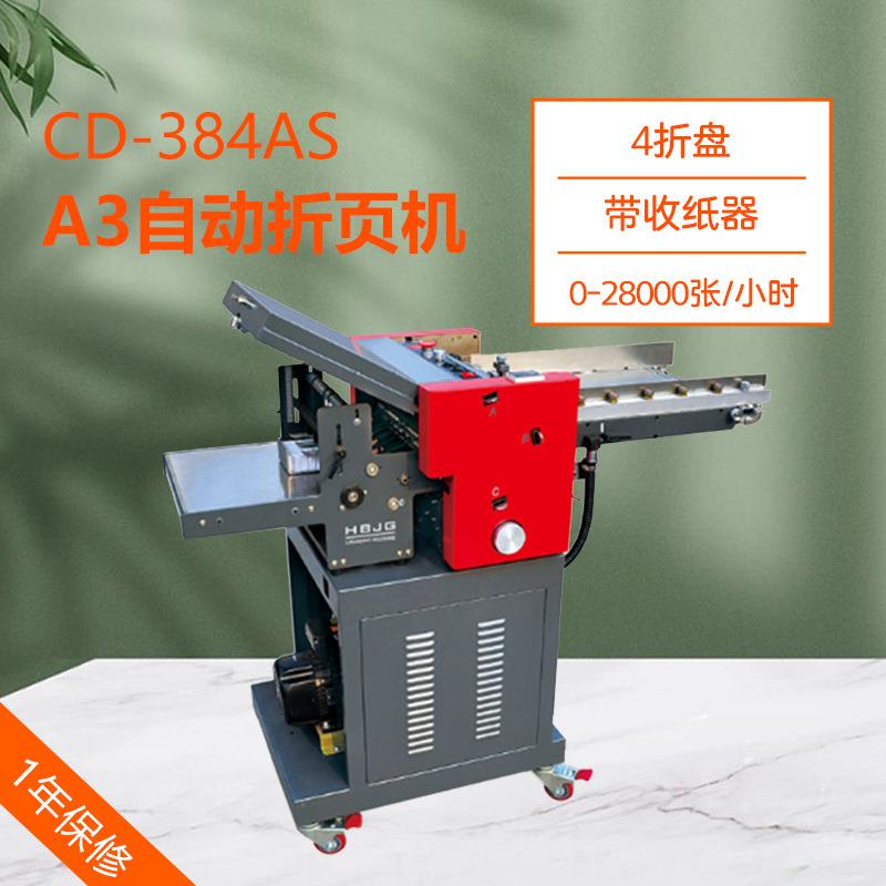 CD-384AS全自动折页机4折盘风琴折高速气动折页可调速带收纸器