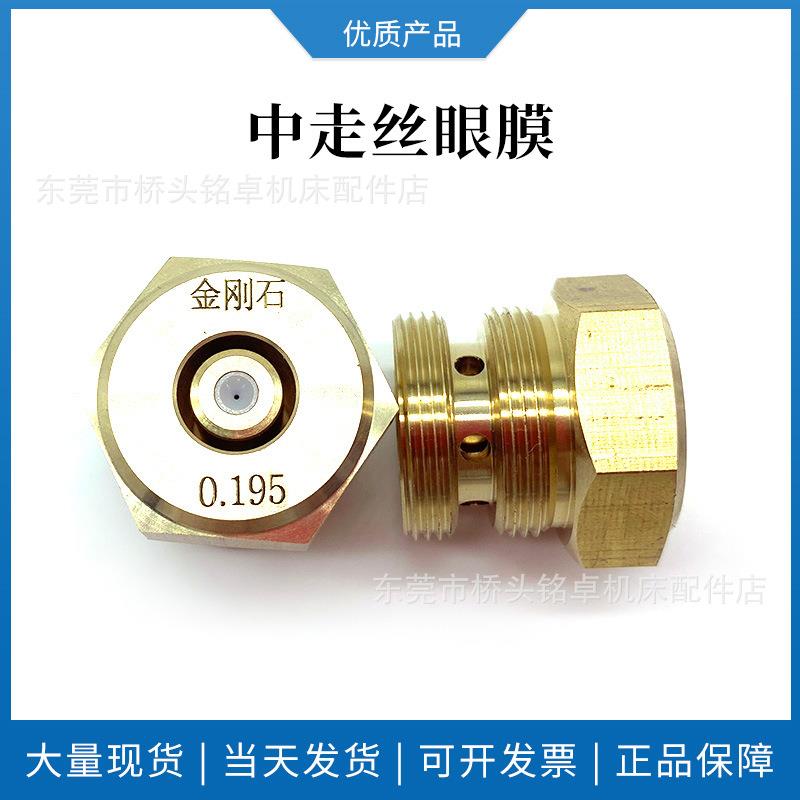 中走丝眼膜线切割耗材配件0.195水嘴导丝嘴耐磨金刚石眼膜