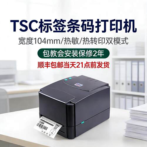 TSC ttp-244pro/342标签打印机不干胶条码水洗唛吊牌热敏碳带小型