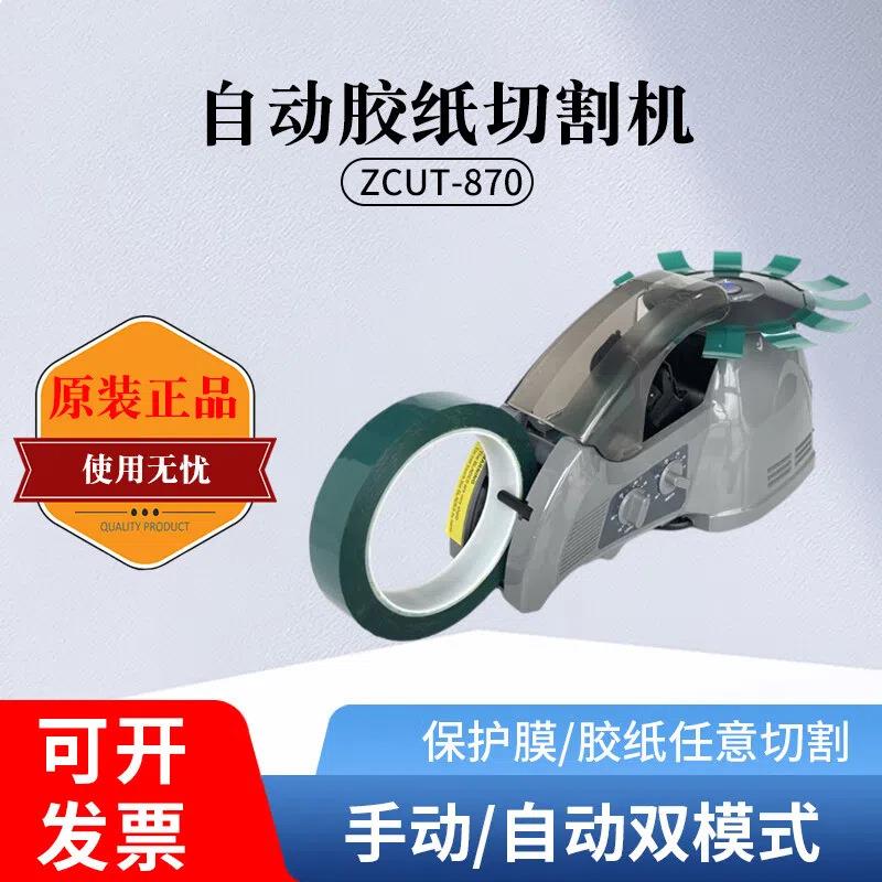 原装 电动ZCUT-870胶带切割机 智能自动胶纸切割机 胶纸机