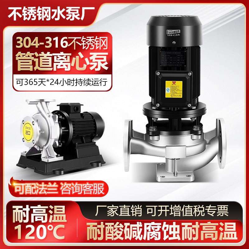304不锈钢立式卧式管道离心泵不锈钢管道泵380V循环耐腐蚀增压泵