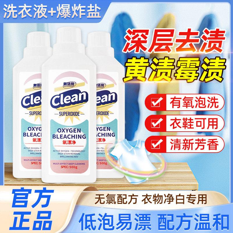 氧漂净双离子洗衣液焕白有氧泡洗液彩漂洗衣液漂白剂去渍增白