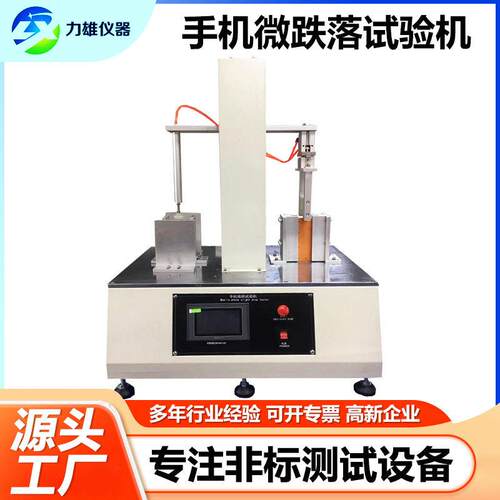手机微跌落试验机电子数码产品重复跌落实验测试仪手机微跌试验机