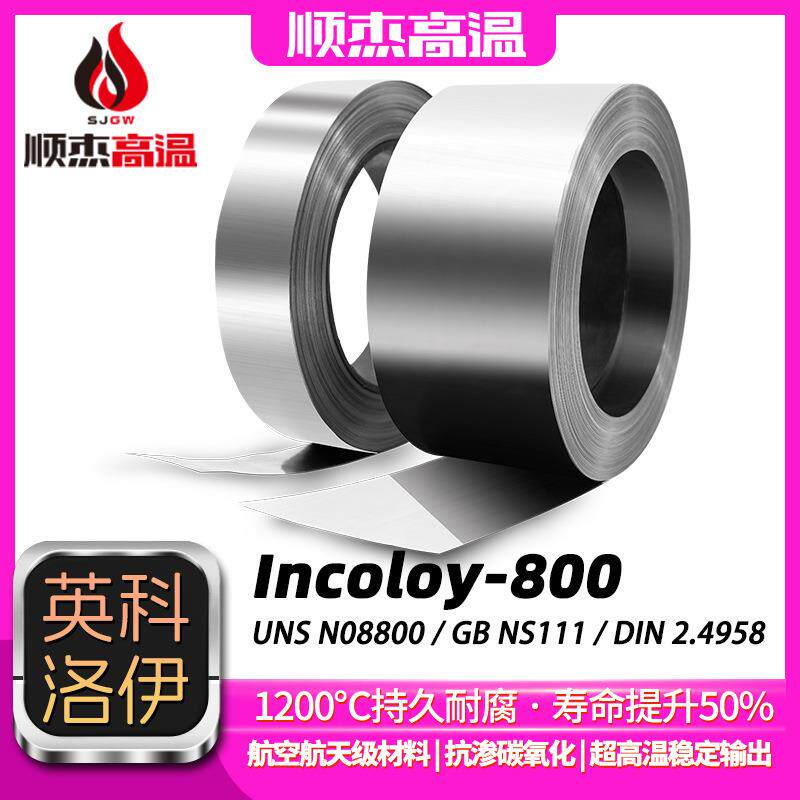Incoloy-80镍基合金电薄带高纯度0镍铬铁合金带表217面洁无光毛刺