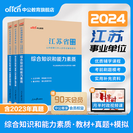 中公事业编2024年江苏省事业单位编制考试用书综合知识和能力素质教材历年真题试卷医疗类公基职测管理专技岗资料申论计算机一本通