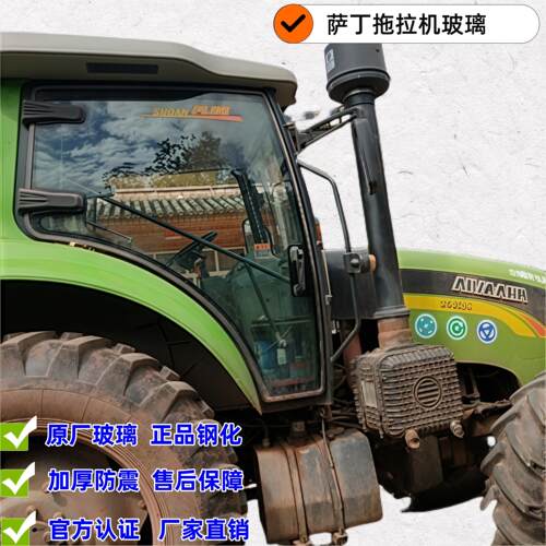 萨丁拖拉机驾驶室玻璃门554.704.1004前挡风玻璃侧窗玻璃原车钢化