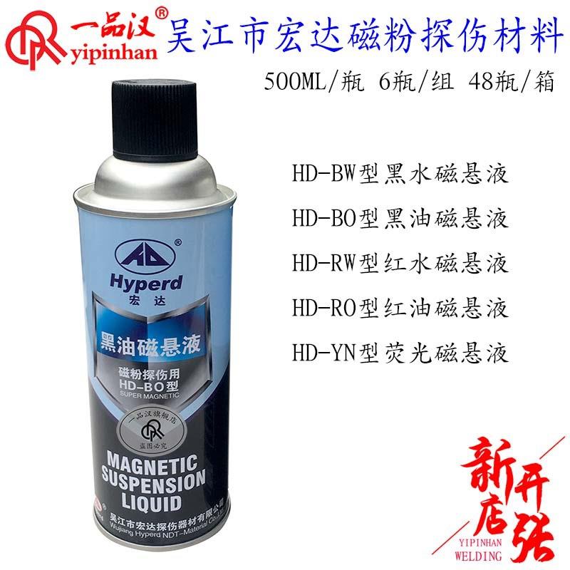 吴江宏达磁粉探伤材料HD-BO黑油磁悬液BW黑水RW红水RO红油YN荧光