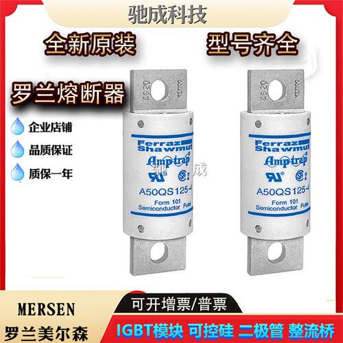罗兰A50QS100-4 A50QS125-4 A50QS150-4新保险丝诚信经营货源充足