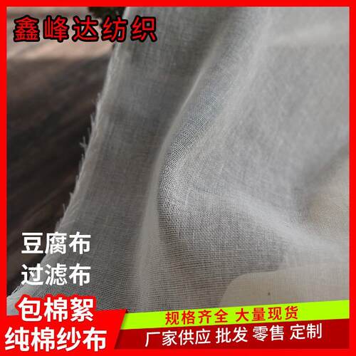 厂家纯棉纱布布料豆腐布过滤布盖布被里网沙布面料细布白坯布