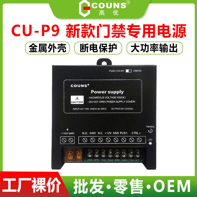 高优新款P9门禁电源控制器12V单双开门专用可调节延时变压适配器