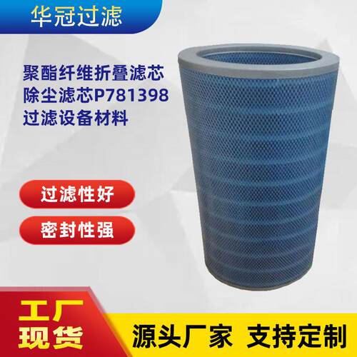 供应抗耐阻燃除尘滤芯替代P781398聚酯纤维折叠滤芯过滤设备材料