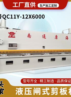 厂家供应全自动液压数控QC11Y-12x6000闸式剪板机选配订购三包