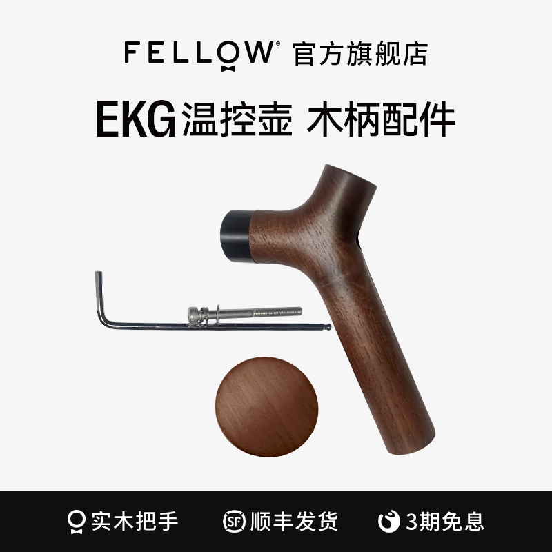 FELLOW  EKG PRO木头手把组 手冲咖啡壶替换装DIY手柄