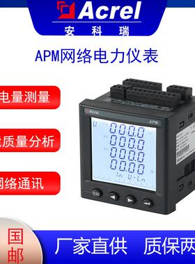 APM800储能计量表MCE以太网通讯全电量型电表
