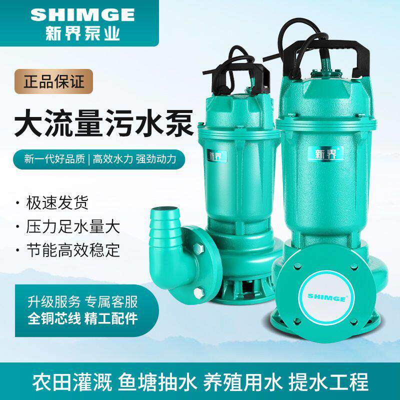 新界污水泵WQ无堵塞排污泵家用潜水泵大流量泥沙浆泵化粪池抽水泵