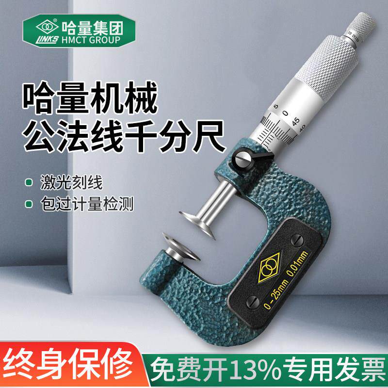 哈量公法线千分尺外径碟片盘头螺旋测微仪器0-25-50-75-100mm齿轮