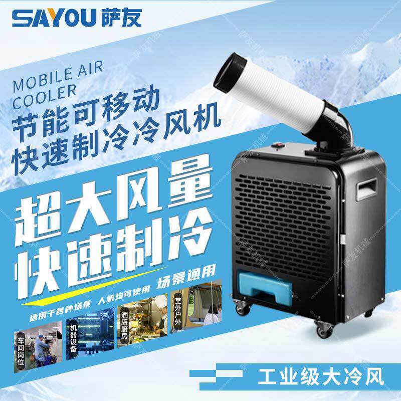 新款小型单管冷气机商用便携式户外定点降温移动冷风机压缩机制冷