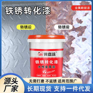 水性防锈漆免除锈打磨金属防腐铁锈转化漆彩钢瓦翻新固锈剂金属漆