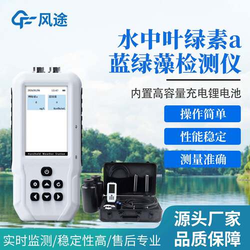 水中叶绿素a蓝藻检测仪便携式orp氨氮ph蓝绿藻含量水质分析监测仪