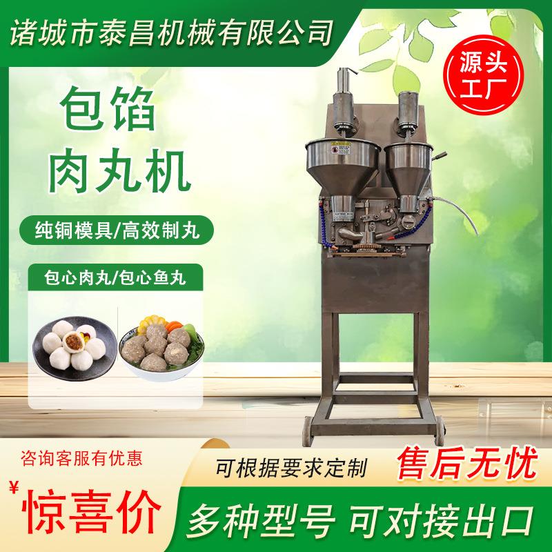 包心肉丸机全自动商用包心贡丸鱼丸牛肉丸子机多功能肉丸成型机