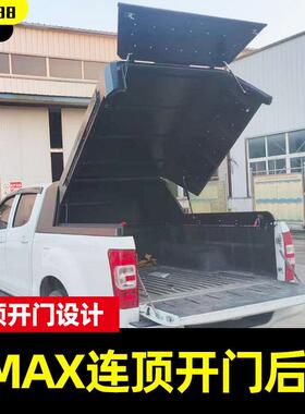DMAX全年份皮卡车全系后备箱客定连顶开全封闭三开门高盖后箱盖子