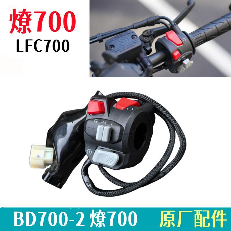 奔达燎700点火开关总成BD700-2摩托车左右手把开关灯按钮原厂配件