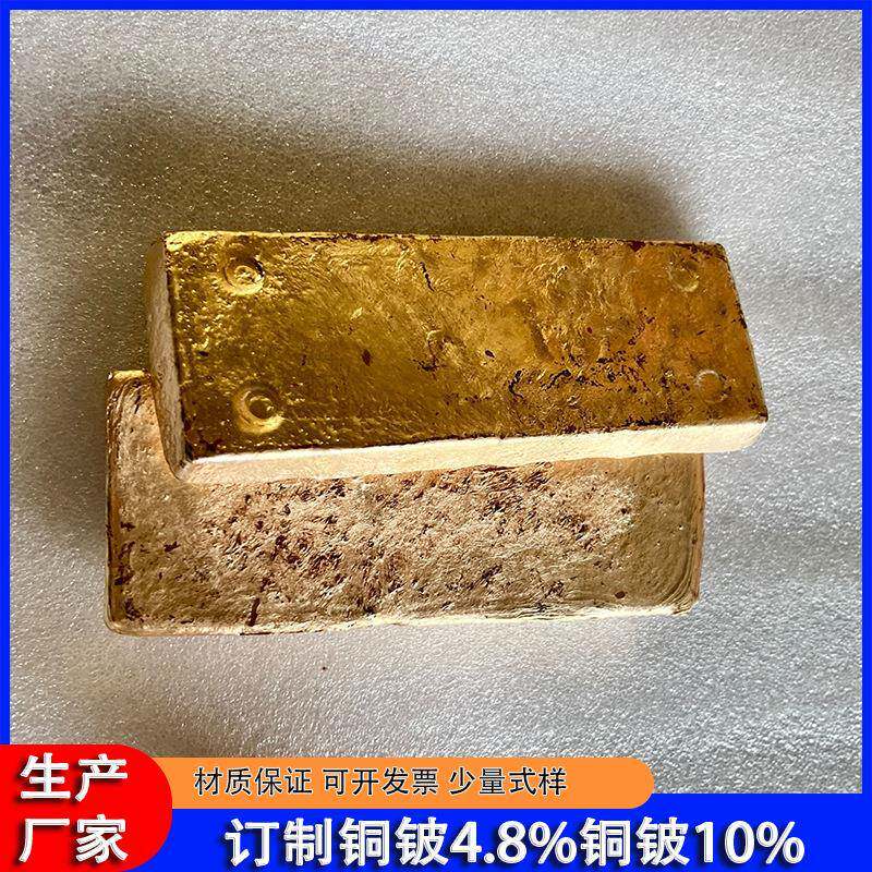 金属添加铍铜合金铜铍4%铜铍10%铜中间合金锭CuBe3.8%