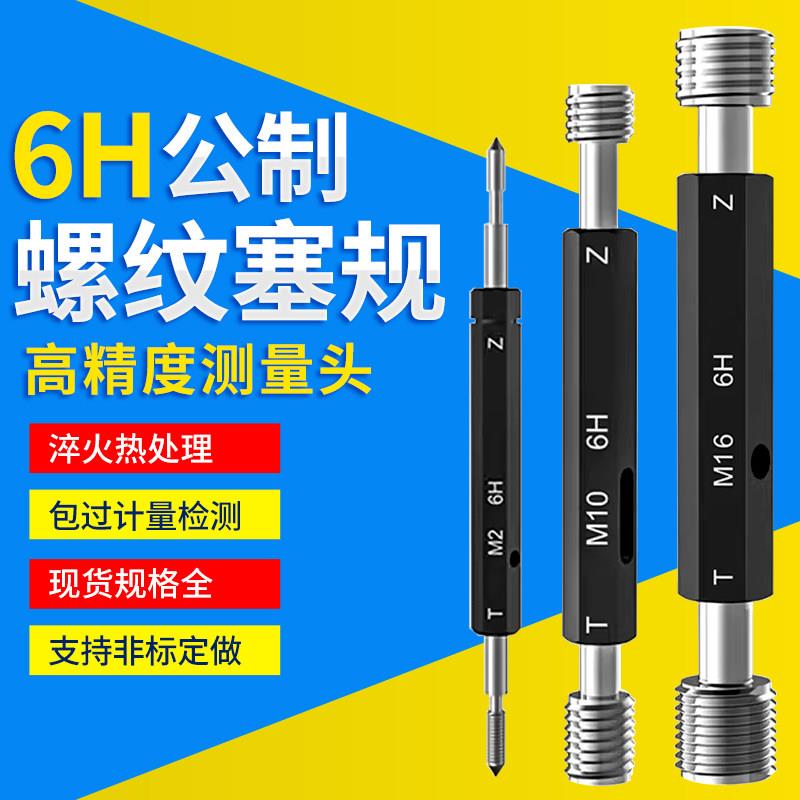 6H公制螺纹塞规粗牙通止规检具M0.8-M100标准牙内径螺纹粗牙量规