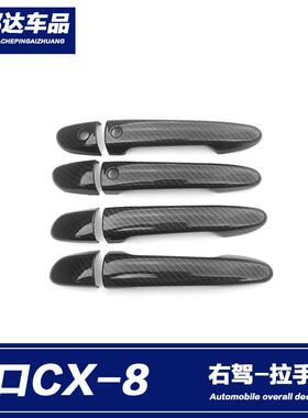 适用于19-20款进口马自达CX-8右驾拉手门碗贴门把手防刮贴片配件