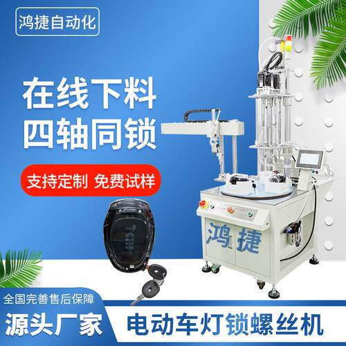 电动车灯自动锁螺丝机 吹气式全自动螺丝机设备 电动打螺丝机